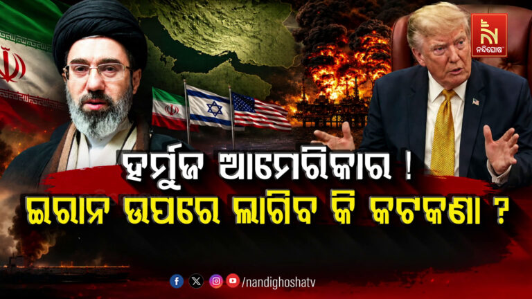 ହର୍ମୁଜକୁ ନେଇ ଟ୍ରମ୍ପଙ୍କ ଦାଦାଗିରି