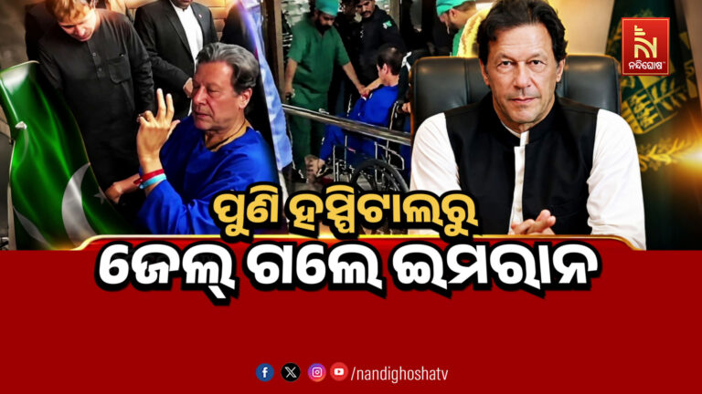 ଇମ୍ରାନଙ୍କୁ ନେଇ ପାକିସ୍ତାନରେ ବଢୁଛି ଚର୍ଚ୍ଚା, ହସ୍ପିଟାଲରୁ ଜେଲ୍ ଫେରିଲେ