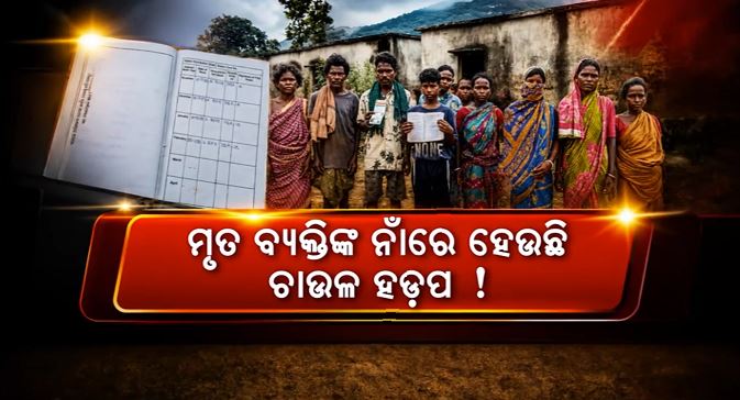 ୩୫ କେଜି ବଦଳରେ ୫ କେଜି ଚାଉଳ, ମୃତକଙ୍କ ନାଁରେ ବି ହଡ଼ପ!