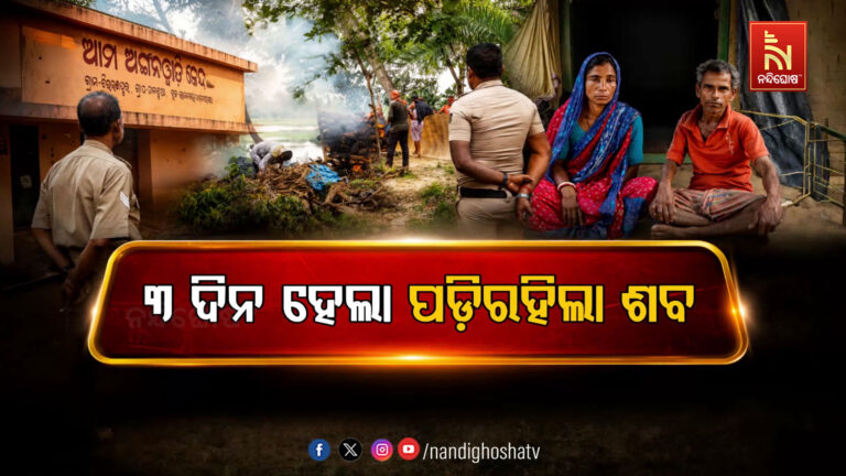 ୩ ଦିନ ହେଲା ପଡ଼ିଛି ମୃତଦେହ; ଜଗି ରହିଛି ବୋହୂ