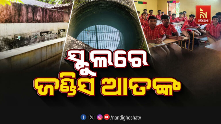 ଆଶ୍ରମ ବିଦ୍ୟାଳୟରେ ଜଣ୍ଡିସ ଆତଙ୍କ: ୧୫ ଦିନ ପାଇଁ ସ୍କୁଲ ବନ୍ଦ
