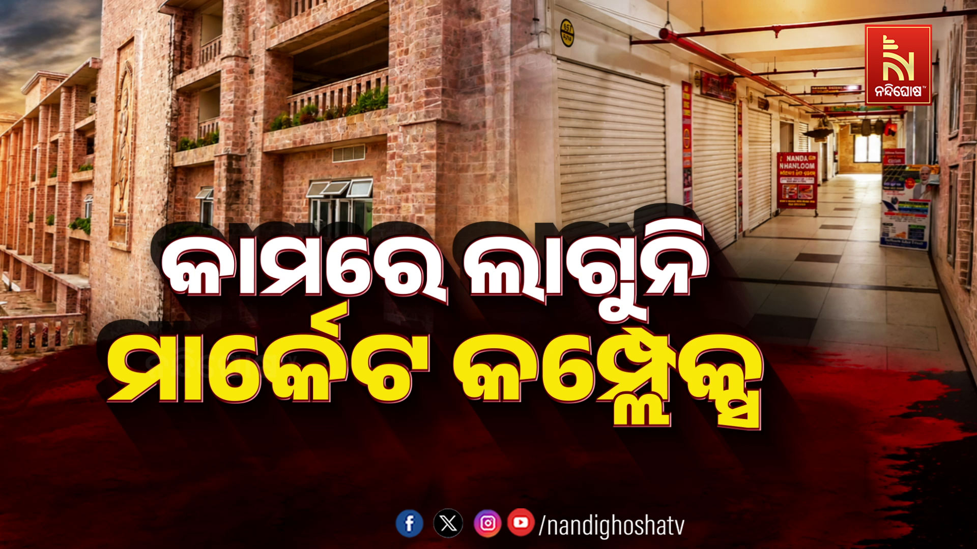 ପୁରୀ ନବନିର୍ମିତ ମାର୍କେଟ କମ୍ଲେକ୍ସ ପାଲଟିଲାଣି ଭୂତକୋଠି