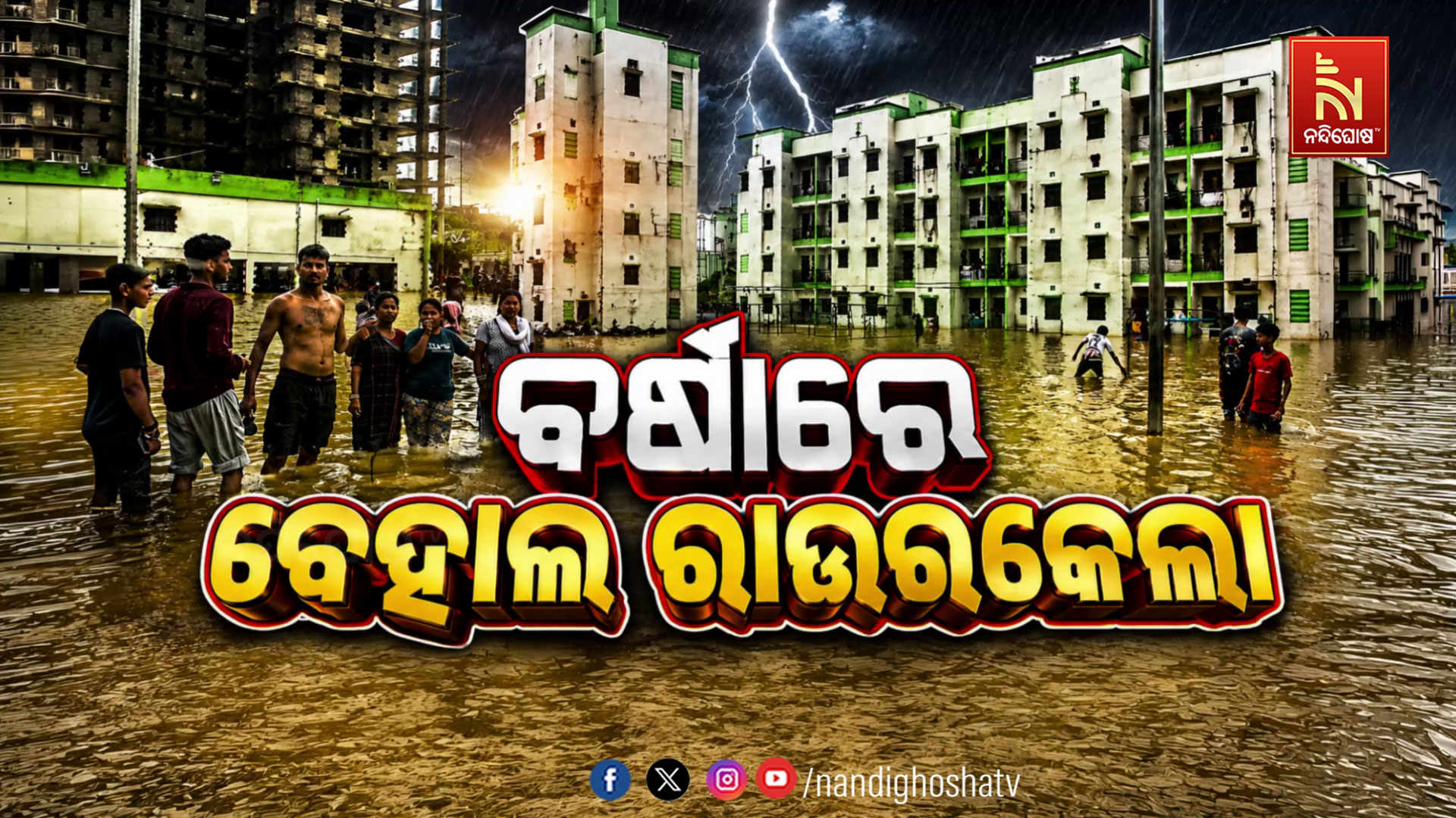 ବନ୍ୟା ପରେ ପୁଣି ଦୁର୍ଦ୍ଦଶା ବଢ଼ାଉଛି ଲଗାଣ ବର୍ଷା