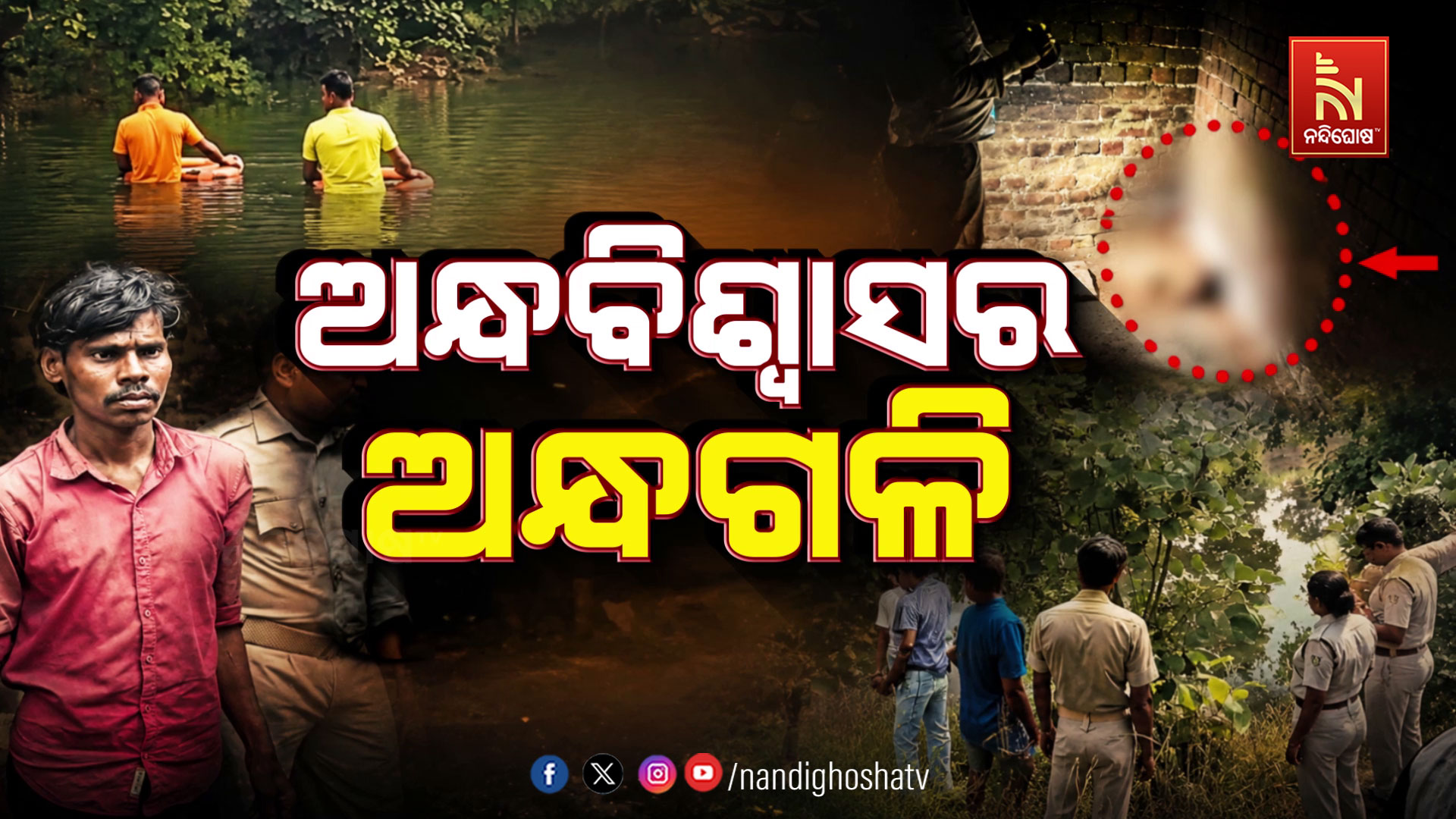 ସ୍ତ୍ରୀକୁ ଫେରାଇବାକୁ ନରବଳି! ତନ୍ତ୍ର ପୂଜା ପରେ ଯୁବକଙ୍କୁ ହତ୍ୟା, ଅଭିଯୁକ୍ତ ଗିରଫ