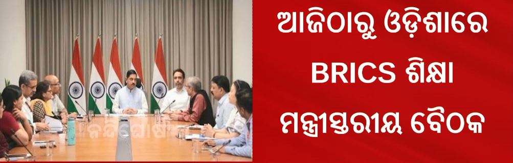 ଭୁବନେଶ୍ୱରରେ ଆଜିଠାରୁ ବ୍ରିକ୍ସ ଶିକ୍ଷା ମନ୍ତ୍ରୀମାନଙ୍କ ୧୩ତମ ବୈଠକ