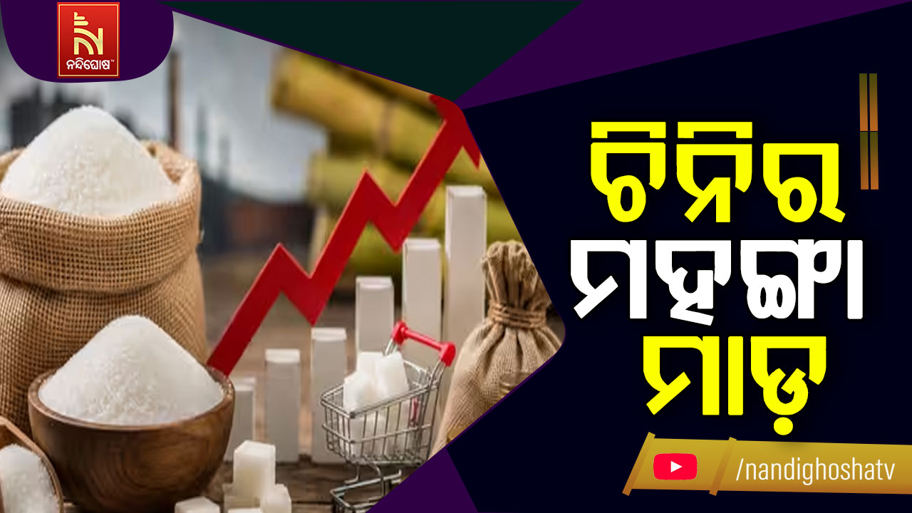 ଚିନି ଦର ୭୦ ଛୁଇଁଲା: ବଢ଼ିବ ମିଠା ଦର, ଚିନ୍ତାରେ ଗ୍ରାହକ