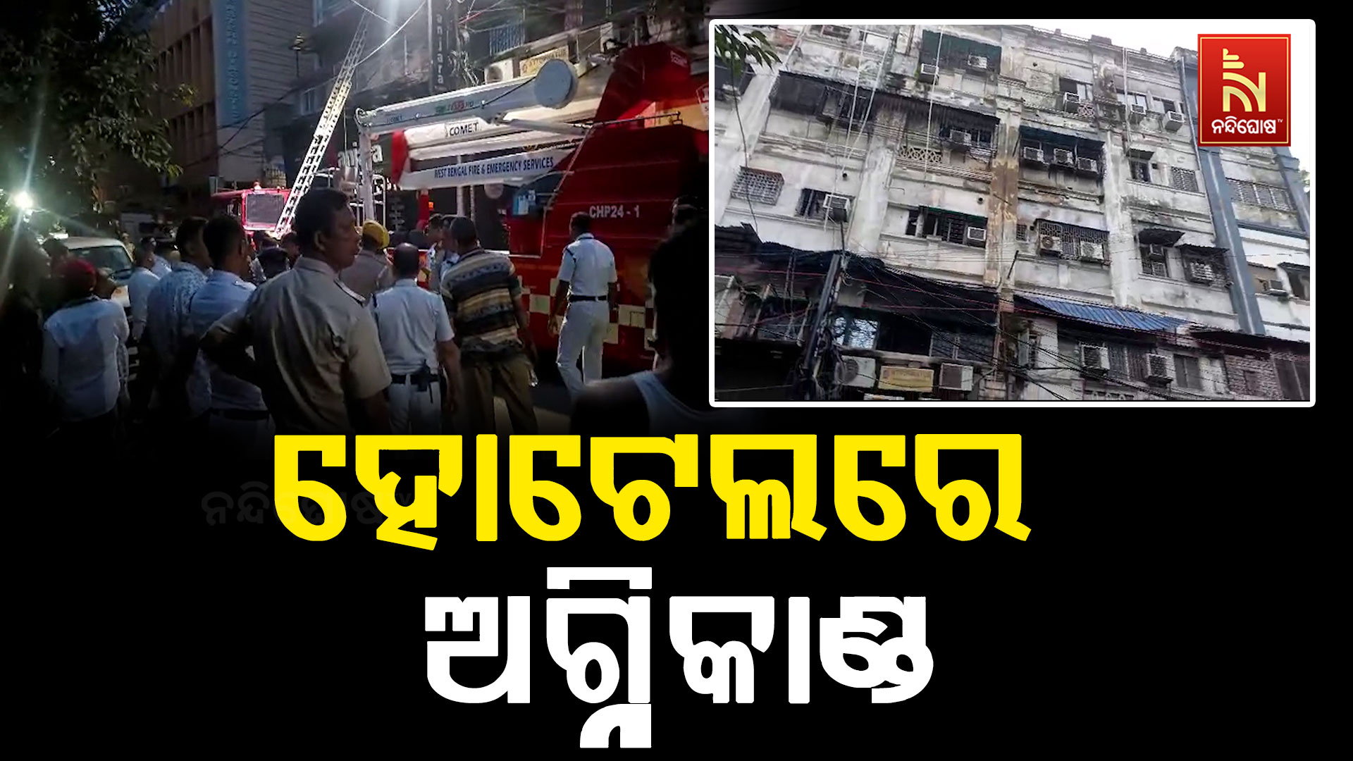 କୋଲକାତା ହୋଟେଲରେ ଭୟାବହ ଅଗ୍ନିକାଣ୍ଡ, ଶିଶୁ ସମେତ ୯ ମୃତ