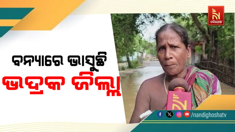 ଭଦ୍ରକରେ ବନ୍ୟାର ତାଣ୍ଡବ: ୧୫ ଦିନରେ ୩ ବନ୍ୟା, ୩୦୦ରୁ ଅଧିକ ଗାଁ ଜଳମଗ୍ନ