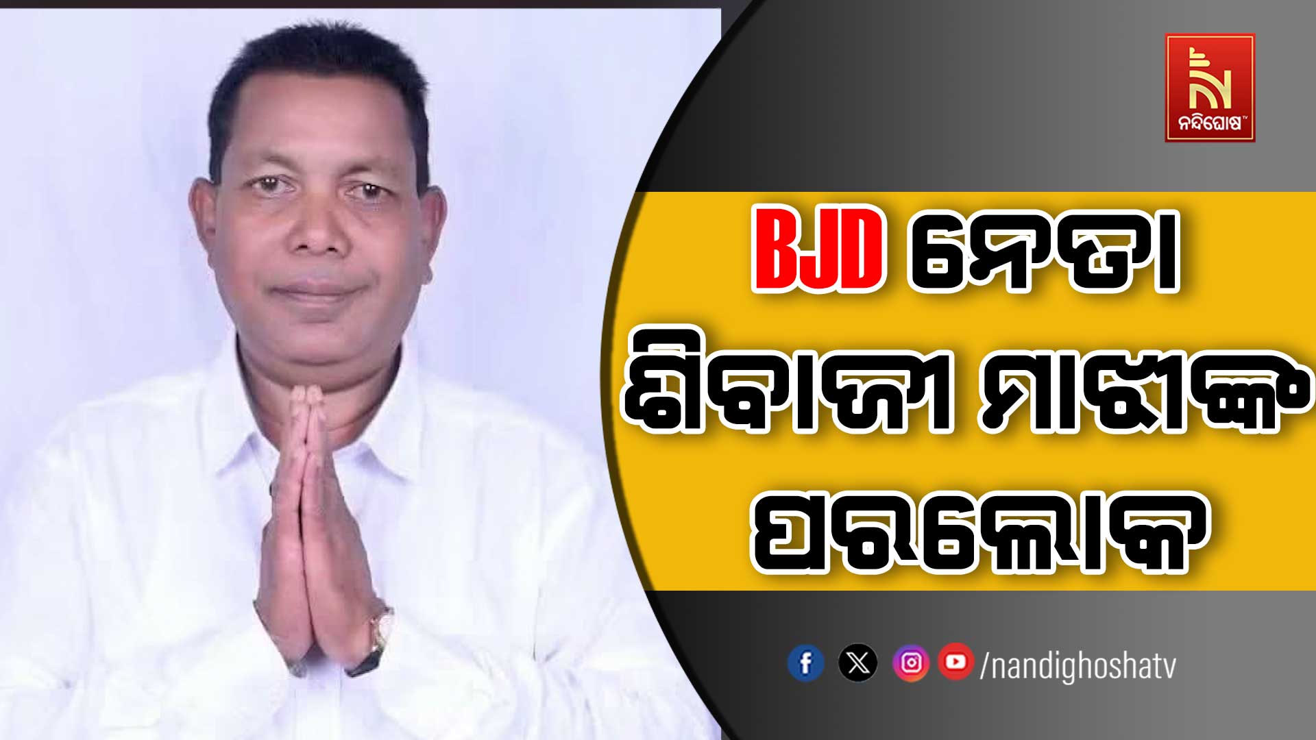 ପରଲୋକରେ ବରିଷ୍ଠ ବିଜେଡ଼ି ନେତା ଶିବାଜୀ ମାଝୀ: ୫୫ ବର୍ଷ ବୟସରେ ପରଲୋକ, କଳାହାଣ୍ଡିରେ ଶୋକର ଛାୟା