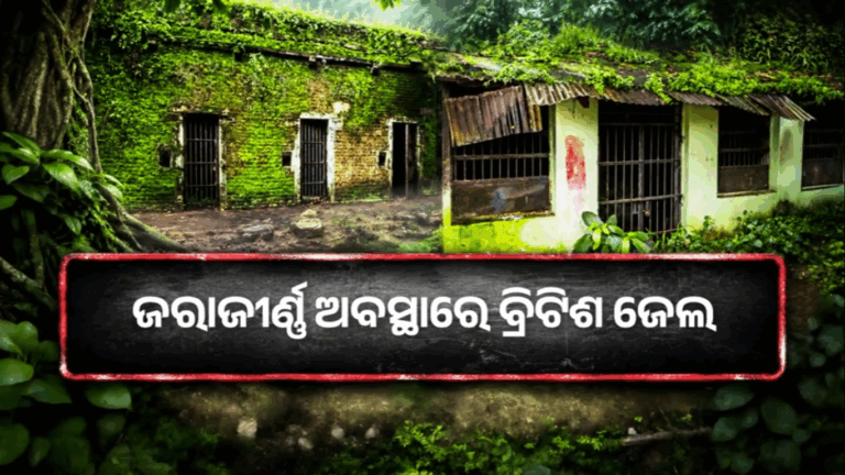 ଜରାଜୀର୍ଣ୍ଣ ବ୍ରିଟିଶ ଜେଲ, ଅବହେଳାରେ ହଜୁଛି ସ୍ୱାଧୀନତା ସଂଗ୍ରାମର ସ୍ମୃତି