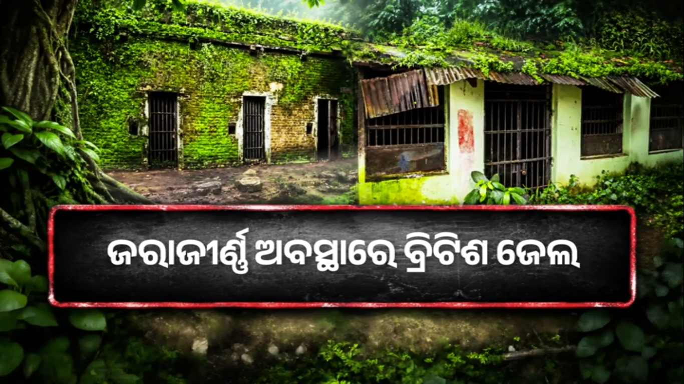 ଜରାଜୀର୍ଣ୍ଣ ବ୍ରିଟିଶ ଜେଲ, ଅବହେଳାରେ ହଜୁଛି ସ୍ୱାଧୀନତା ସଂଗ୍ରାମର ସ୍ମୃତି
