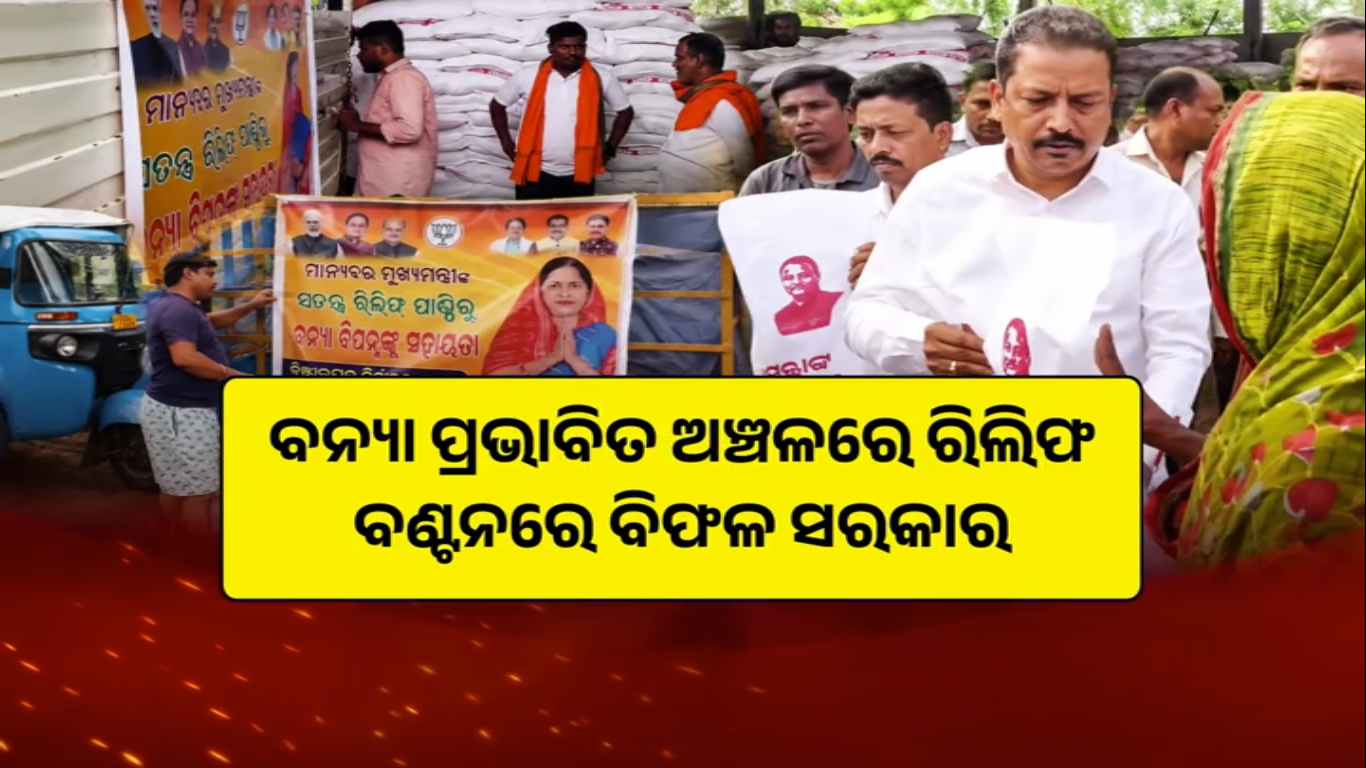 ବନ୍ୟା ରିଲିଫ ବଣ୍ଟନକୁ ନେଇ ତେଜିଲା ରାଜନୀତି