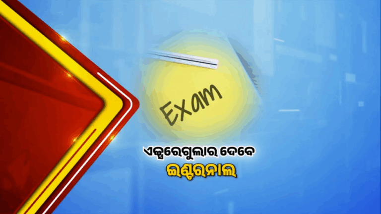 ଯୁକ୍ତ ଦୁଇ ପରୀକ୍ଷା ପାଇଁ ନୂଆ ନିୟମ, ୨୦୨୭ରୁ ଏକ୍ସ-ରେଗୁଲାରଙ୍କ ପାଇଁ ଇଣ୍ଟରନାଲ ବାଧ୍ୟତାମୂଳକ