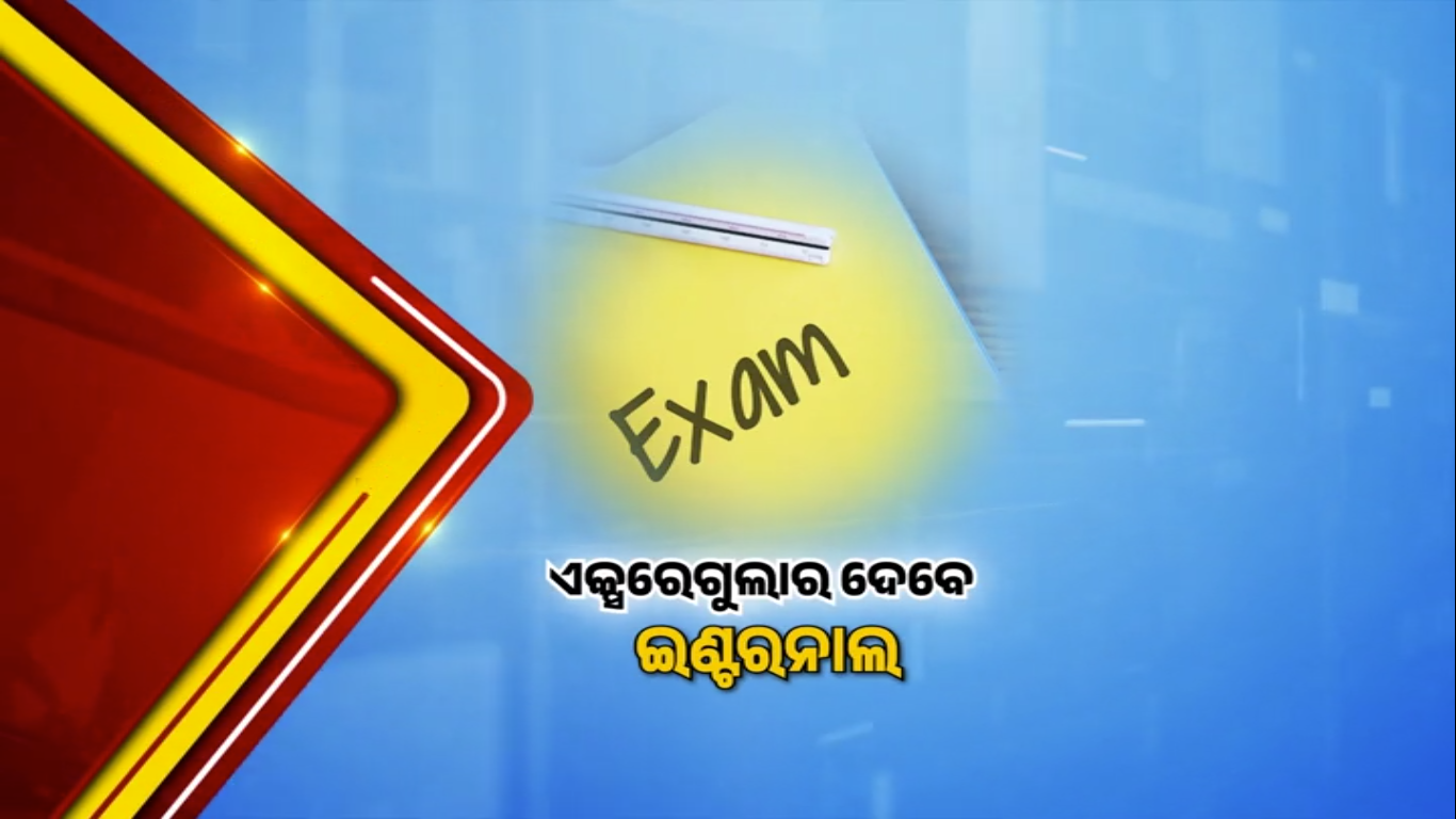 ଯୁକ୍ତ ଦୁଇ ପରୀକ୍ଷା ପାଇଁ ନୂଆ ନିୟମ, ୨୦୨୭ରୁ ଏକ୍ସ-ରେଗୁଲାରଙ୍କ ପାଇଁ ଇଣ୍ଟରନାଲ ବାଧ୍ୟତାମୂଳକ