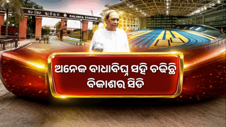 ନବୀନଙ୍କ ଦୂରଦୃଷ୍ଟିରେ ବଦଳିଲା ଓଡ଼ିଶାର କ୍ରୀଡ଼ା ଚିତ୍ର