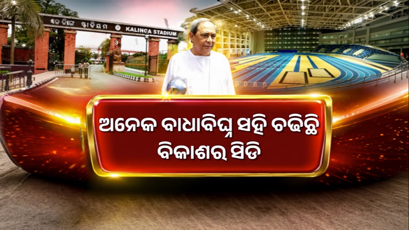 ନବୀନଙ୍କ ଦୂରଦୃଷ୍ଟିରେ ବଦଳିଲା ଓଡ଼ିଶାର କ୍ରୀଡ଼ା ଚିତ୍ର