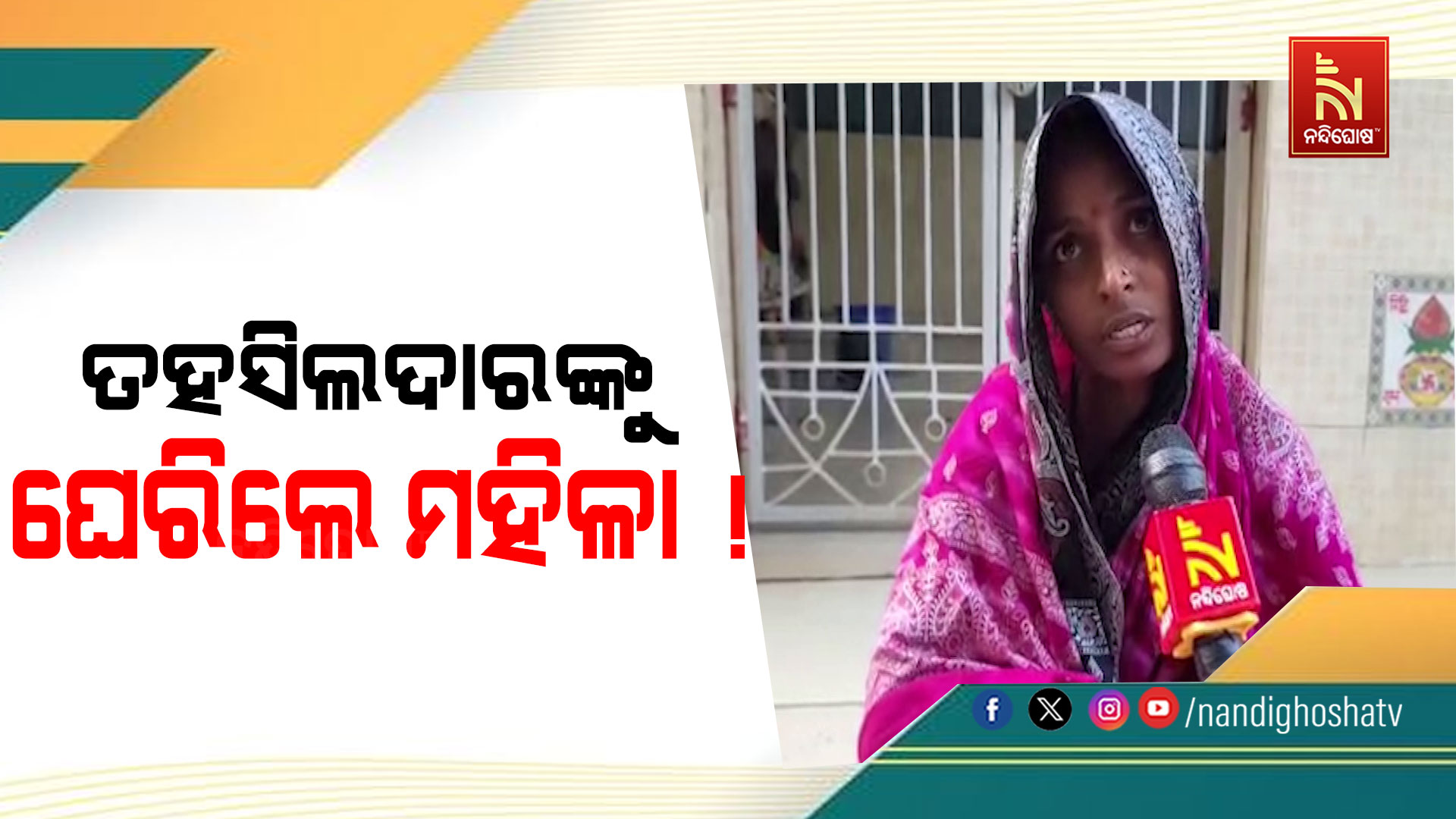 ପଲିଥିନ ଖଣ୍ଡେ ପାଇଁ ତହସିଲଦାରଙ୍କୁ ଘେରାଉ: ବନ୍ୟା ବିପନ୍ନଙ୍କ ହୋହାଲ୍ଲା, ରିଲିଫ୍ ଦାବି