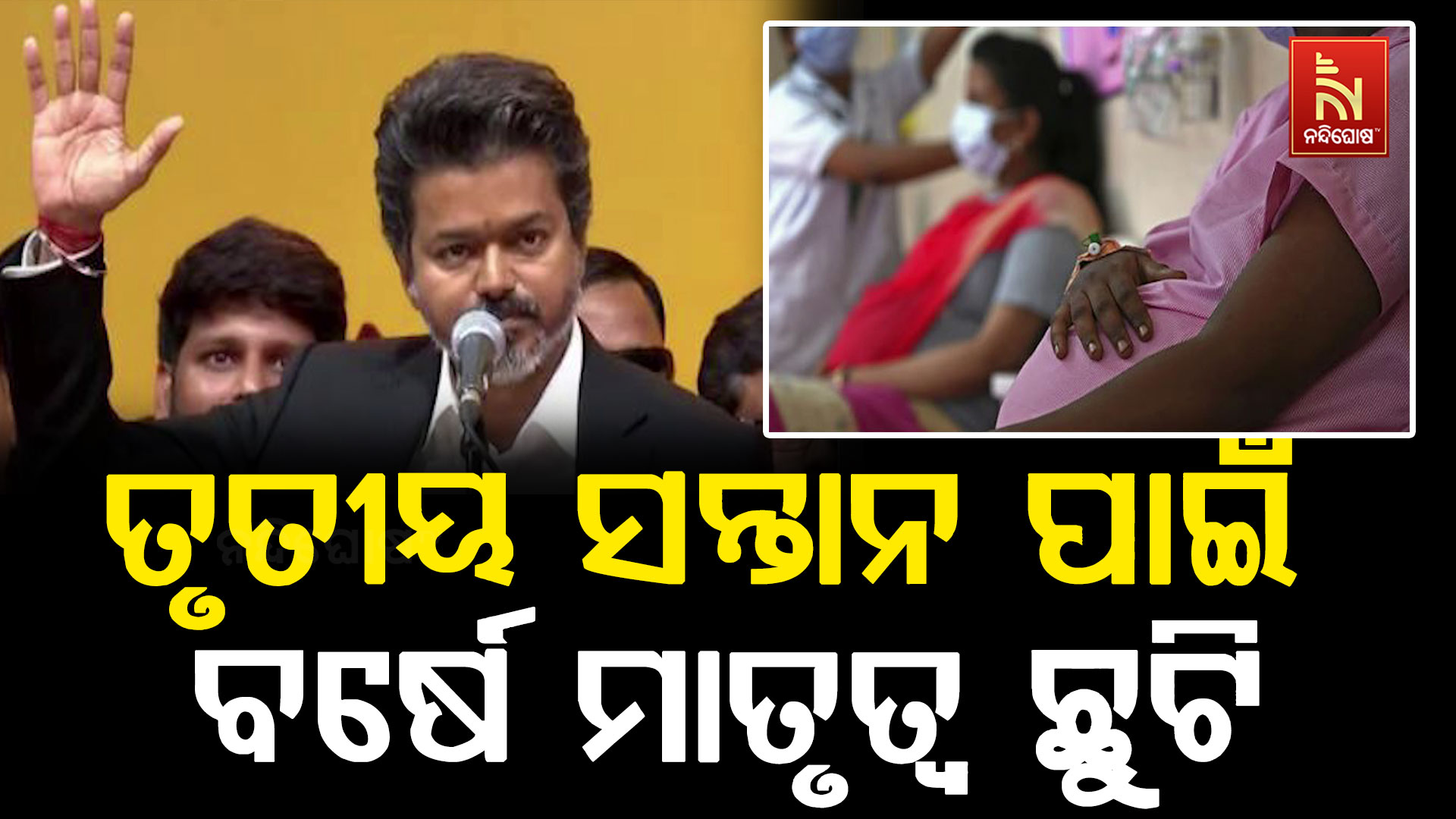 ତୃତୀୟ ସନ୍ତାନ ପାଇଁ ୩୬୫ ଦିନ ମାତୃତ୍ୱ ଛୁଟି: ତାମିଲନାଡୁ ସରକାରଙ୍କ ବଡ଼ ନିଷ୍ପତ୍ତି