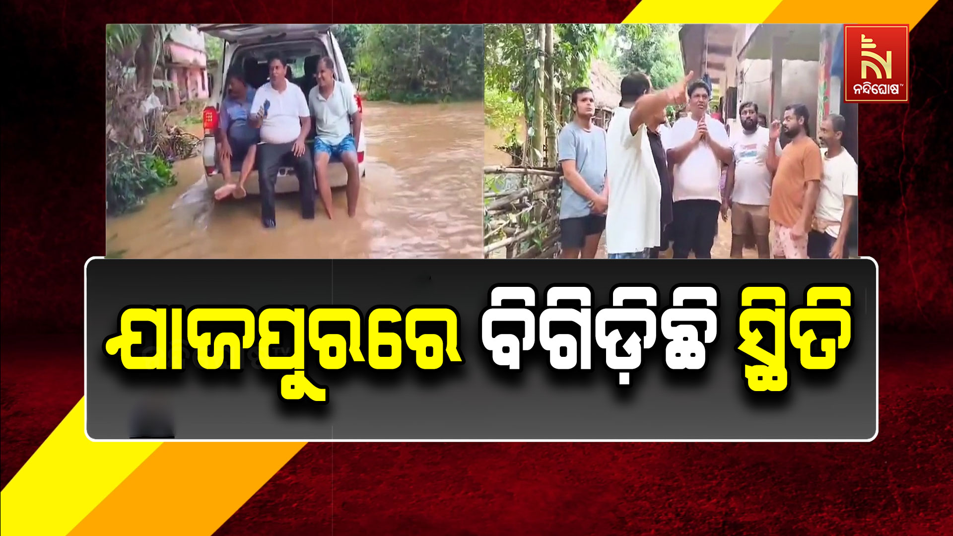 ଯାଜପୁରରେ ବନ୍ୟା ସ୍ଥିତି ସଙ୍ଗୀନ, ୩.୯୮ ଲକ୍ଷରୁ ଊର୍ଦ୍ଧ୍ୱ ଲୋକ ପ୍ରଭାବିତ