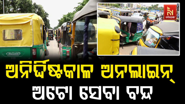 ଅନଲାଇନ ଅଟୋ ଚାଳକଙ୍କ ଆନ୍ଦୋଳନ: ଟ୍ୱିନ୍ ସିଟିରେ ଅନିର୍ଦ୍ଦିଷ୍ଟ କାଳ ପାଇଁ ବନ୍ଦ ଅଟୋ ସେବା