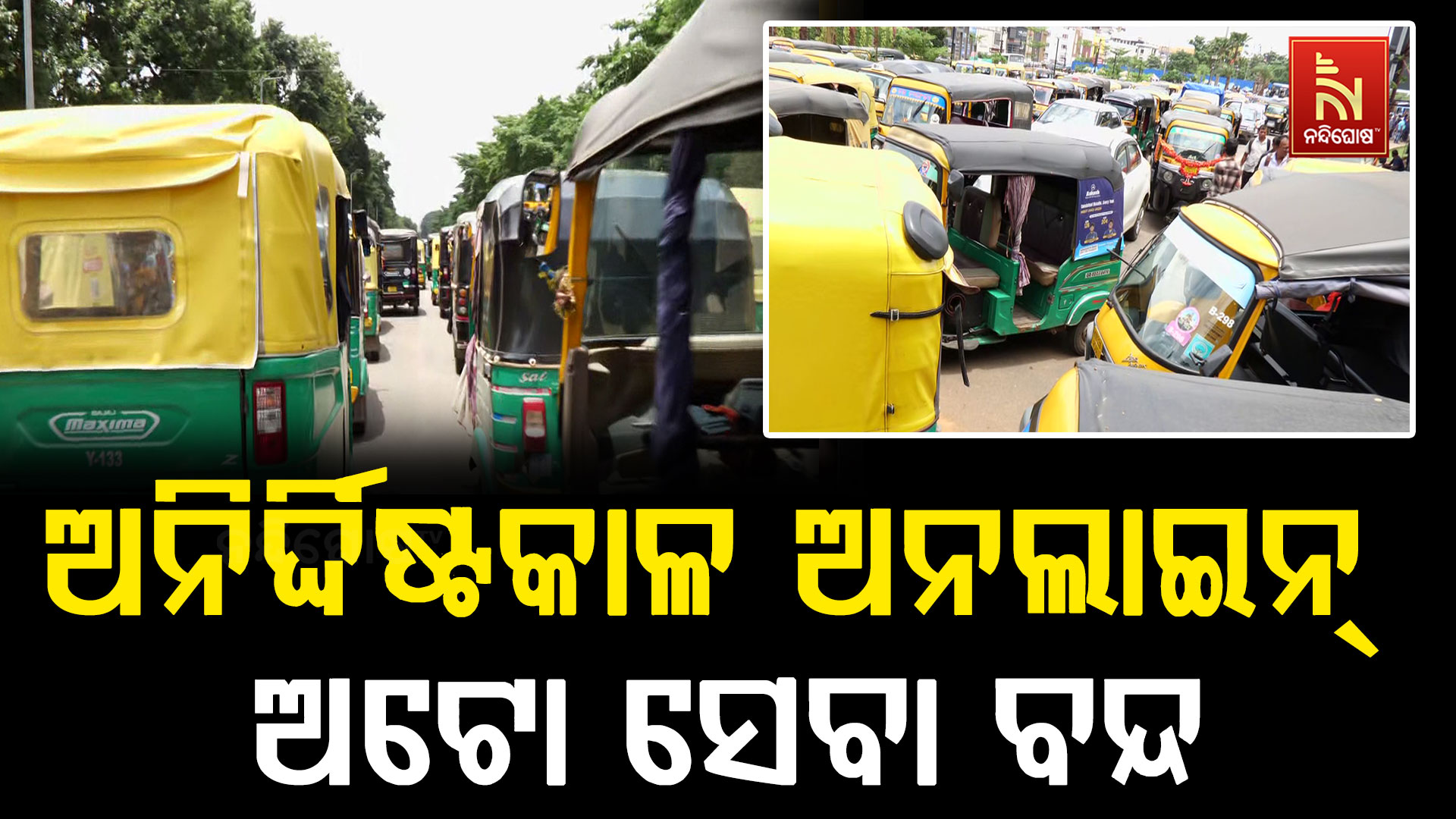 ଅନଲାଇନ ଅଟୋ ଚାଳକଙ୍କ ଆନ୍ଦୋଳନ: ଟ୍ୱିନ୍ ସିଟିରେ ଅନିର୍ଦ୍ଦିଷ୍ଟ କାଳ ପାଇଁ ବନ୍ଦ ଅଟୋ ସେବା