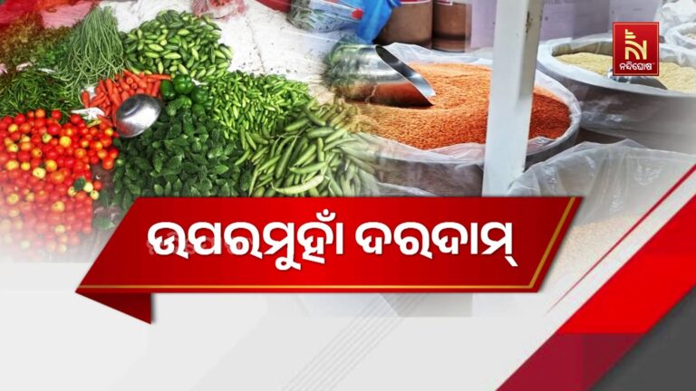 କନ୍ଦାଉଛି ଦରଦାମ୍, ହାଣ୍ଡିଶାଳରେ ମହଙ୍ଗାମାଡ଼