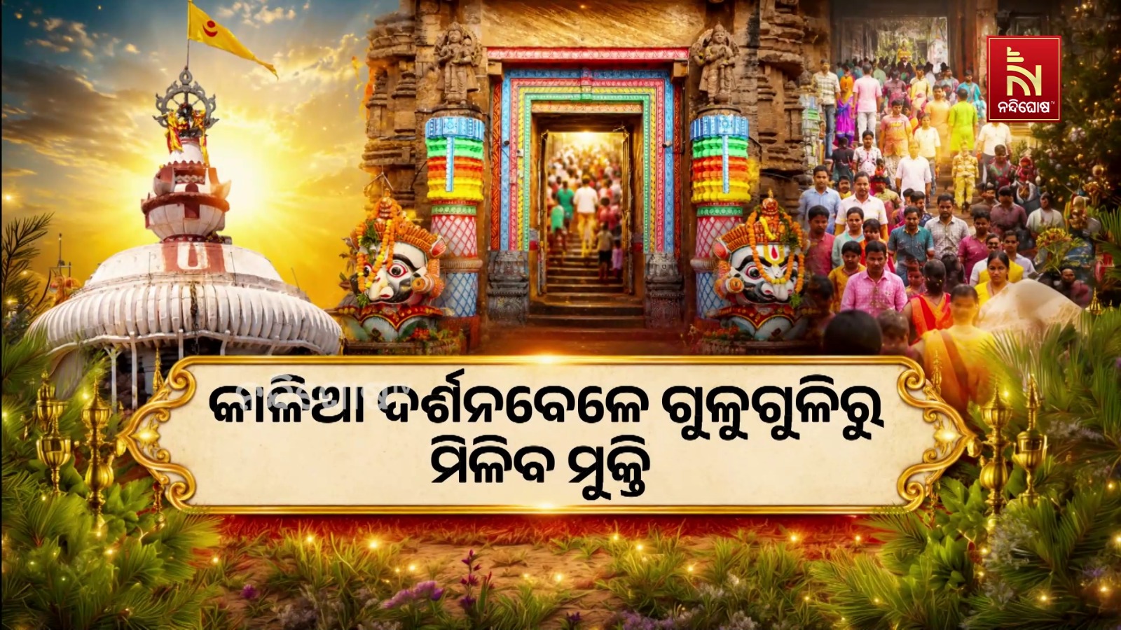 କାଳିଆ ଦର୍ଶନବେଳେ ଗୁଳୁଗୁଳିରୁ ମିଳିବ ମୁକ୍ତି ।