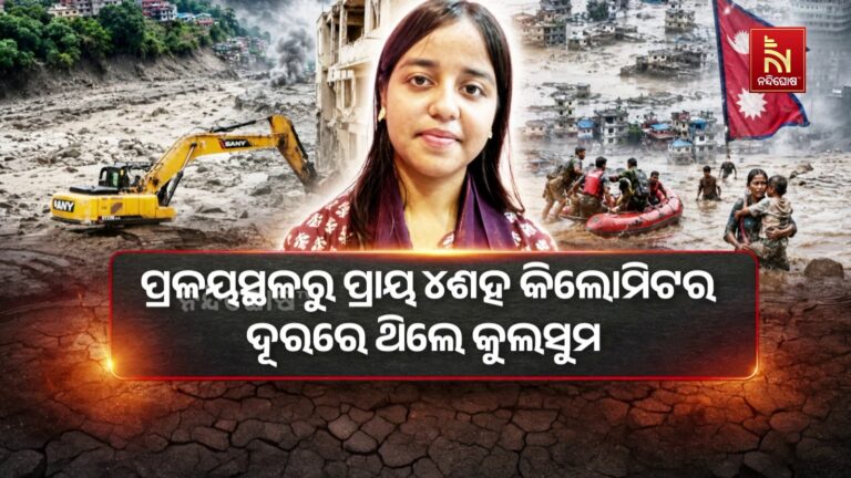 ତାଣ୍ଡବ ରଚିଲା ପ୍ରକୃତି । ମହାବିନାଶକ ବନ୍ୟା ନେଇଗଲା ଅନେକଙ୍କ ମୁଣ୍ଡ ।
