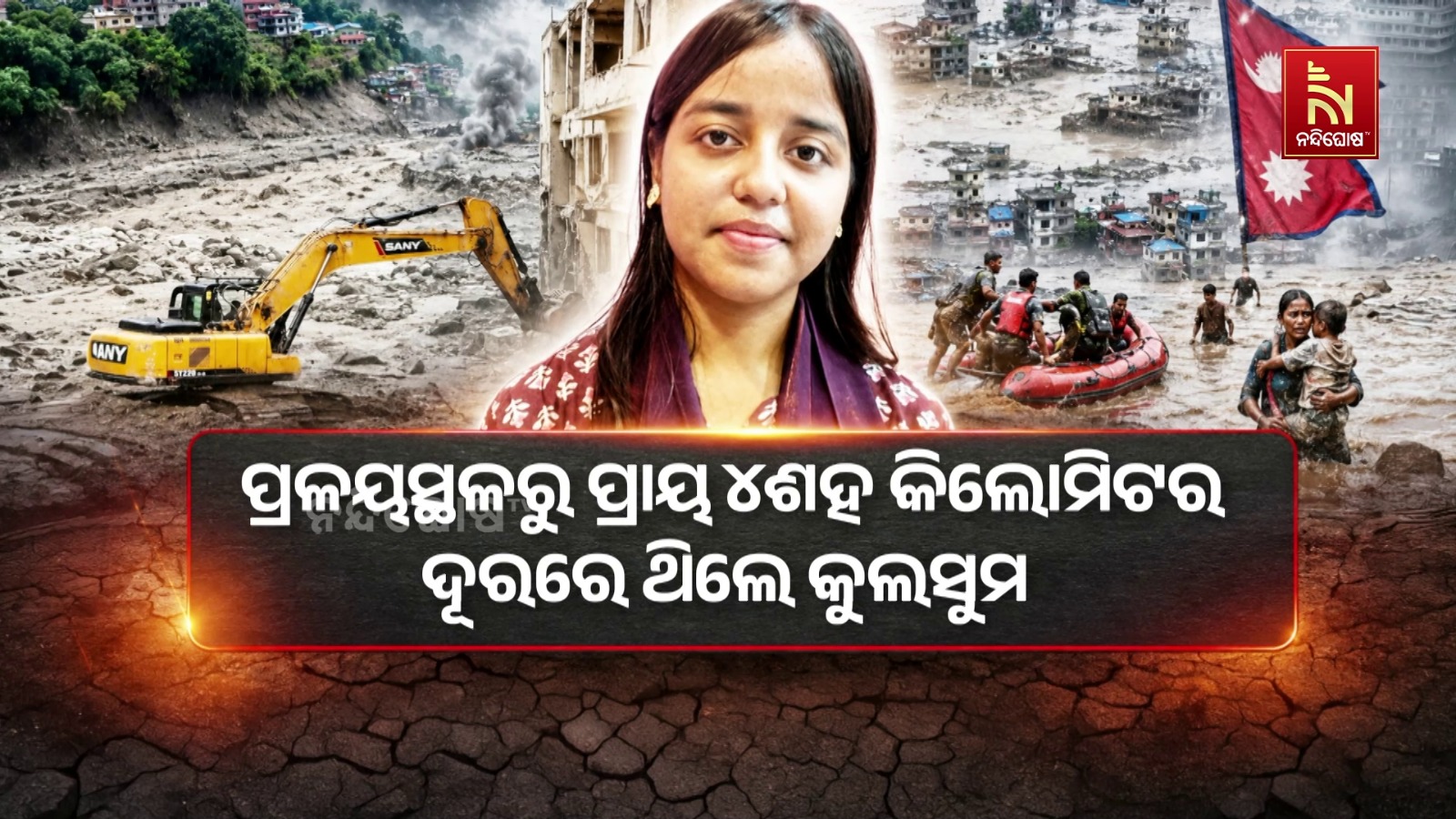 ତାଣ୍ଡବ ରଚିଲା ପ୍ରକୃତି । ମହାବିନାଶକ ବନ୍ୟା ନେଇଗଲା ଅନେକଙ୍କ ମୁଣ୍ଡ ।