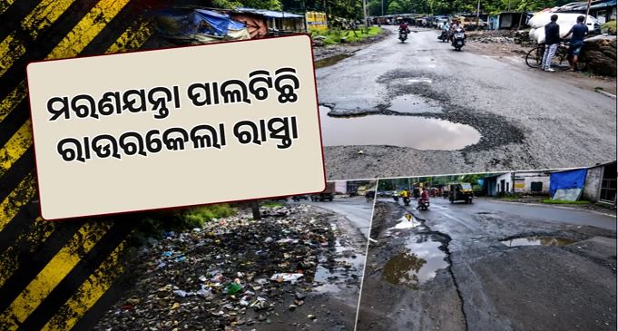 ରାଉରକେଲା ରାସ୍ତା ପାଲଟିଛି ମରଣଯନ୍ତା
