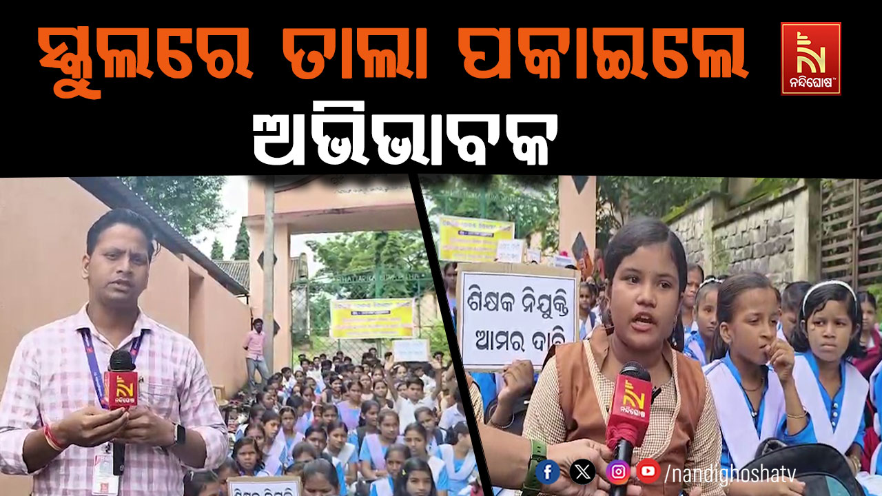ସ୍କୁଲରେ ତାଲା ପକାଇଲେ ଅଭିଭାବକ