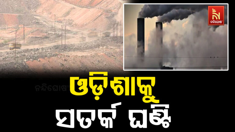 ଓଡ଼ିଶାରେ ସତର୍କ ଘଣ୍ଟି,ବଢ଼ୁଛି ପ୍ରଦୂଷଣ ମାତ୍ରା