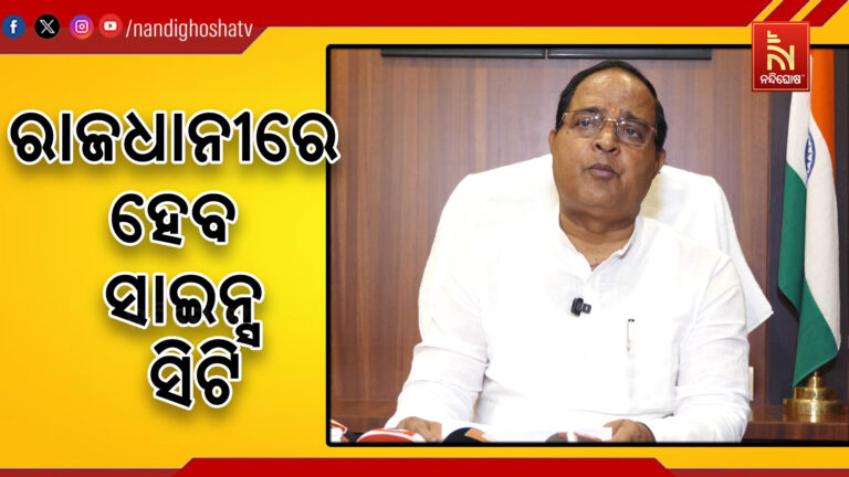 ଭୁବନେଶ୍ୱରରେ ହେବ ଆଧୁନିକ ସାଇନ୍ସ ସିଟି, ସରକାର ଯୋଗାଇବେ ଜମି