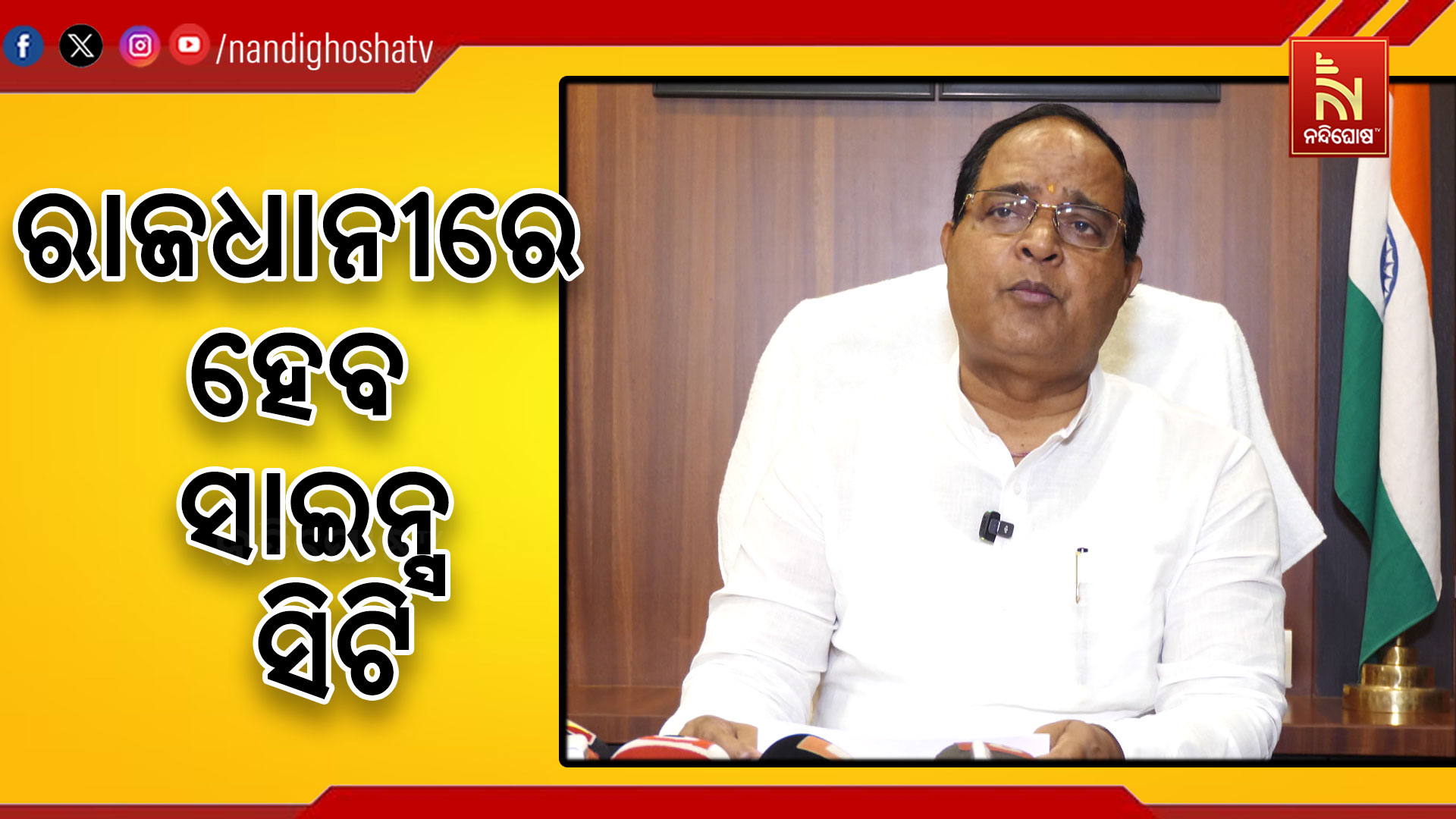 ଭୁବନେଶ୍ୱରରେ ହେବ ଆଧୁନିକ ସାଇନ୍ସ ସିଟି, ସରକାର ଯୋଗାଇବେ ଜମି