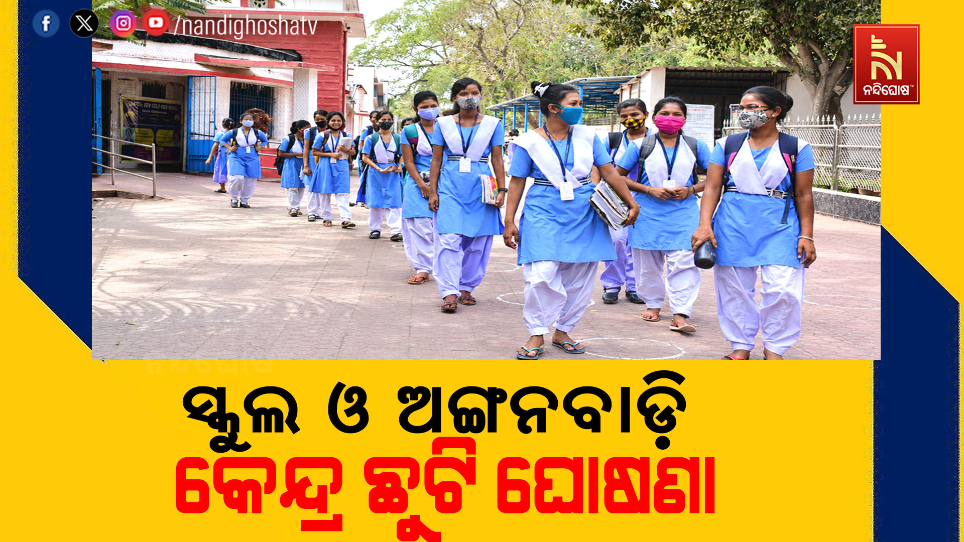 ସ୍କୁଲ ଓ ଅଙ୍ଗନବାଡ଼ି କେନ୍ଦ୍ର ଛୁଟି ଘୋଷଣା