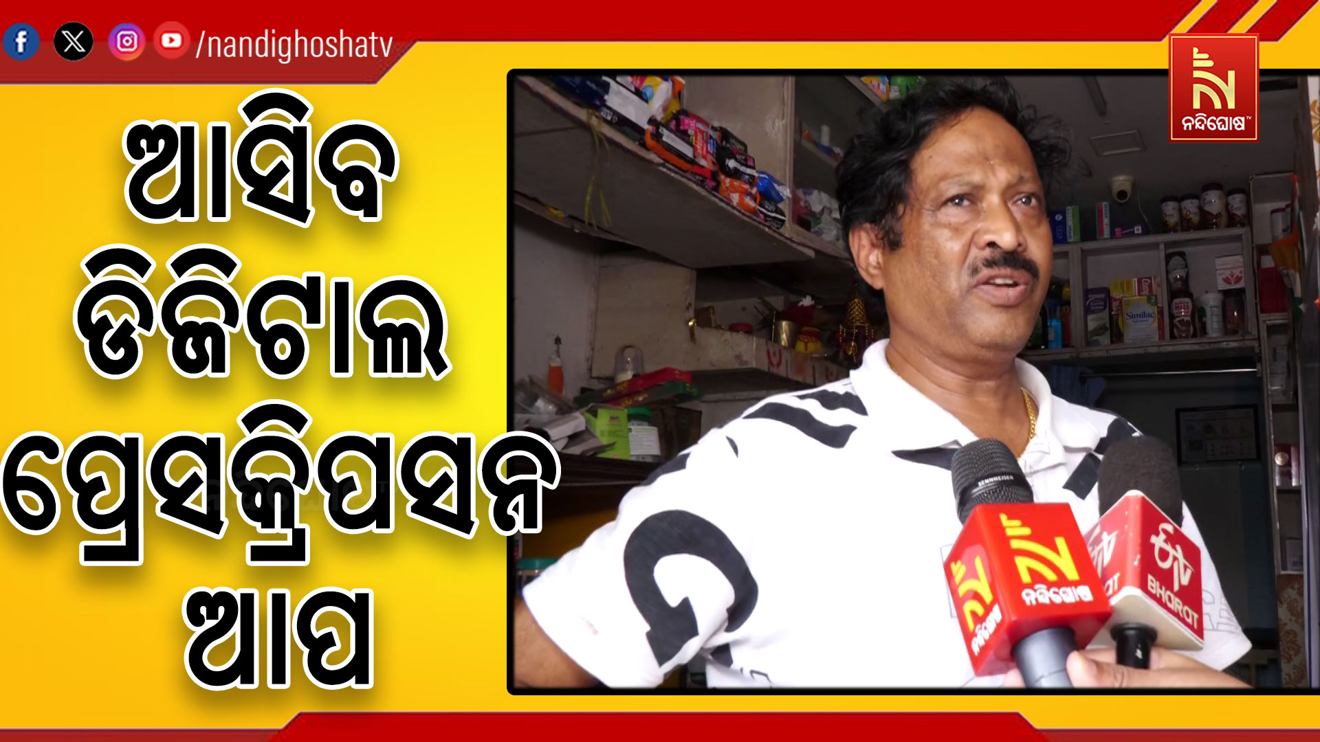ଆସିବ ଡିଜିଟାଲ ପ୍ରେସ୍କ୍ରିପସନ୍ ଆପ୍