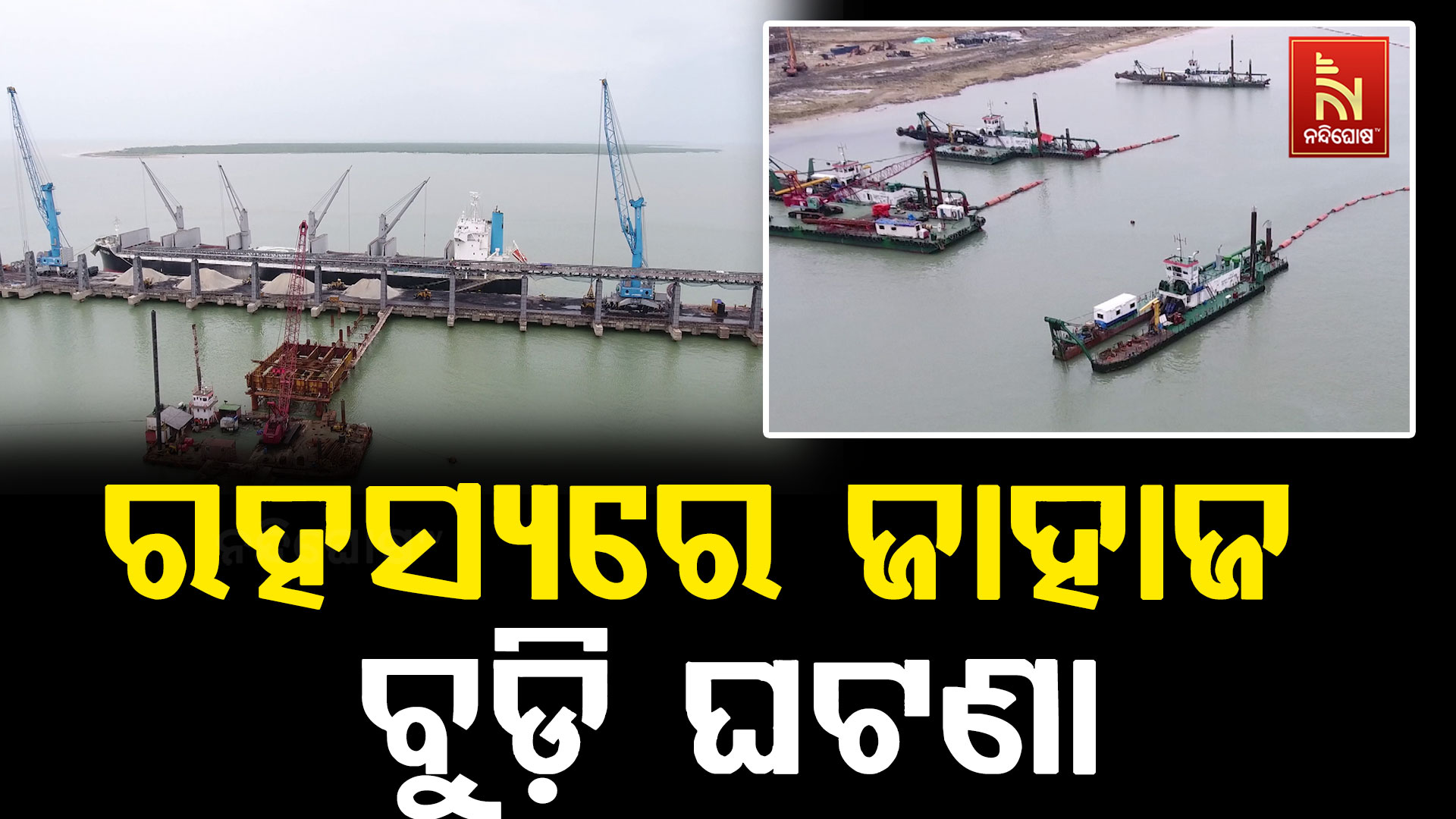 ରହସ୍ୟ ଘେରରେ ‘ଓସେନ୍ ଓ୍ବିନର’ ବୁଡ଼ିବା ଘଟଣା, ୨୨ କ୍ରିୟୁ ସଦସ୍ୟ ନିଖୋଜ