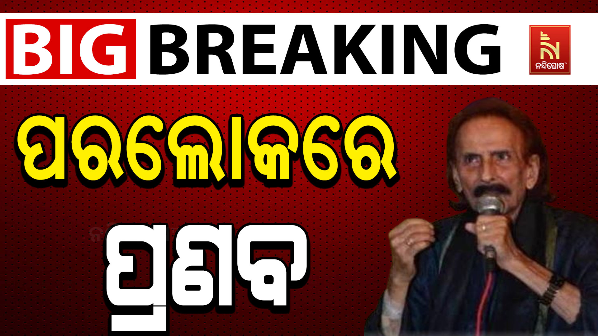 ସୁରର ସମ୍ରାଟଙ୍କୁ ଶେଷ ବିଦାୟ: ନିରବିଗଲା ପ୍ରଣବ ପଟ୍ଟନାୟକଙ୍କ କଣ୍ଠ