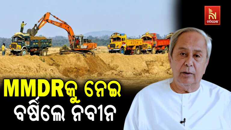 MMDR ବିଲ୍‌କୁ ନେଇ ବର୍ଷିଲେ ନବୀନ, କହିଲେ- ‘ଓଡ଼ିଶାର ଅଧିକାର ଛଡ଼ାଇ ନେବାକୁ ଦେବୁନି’