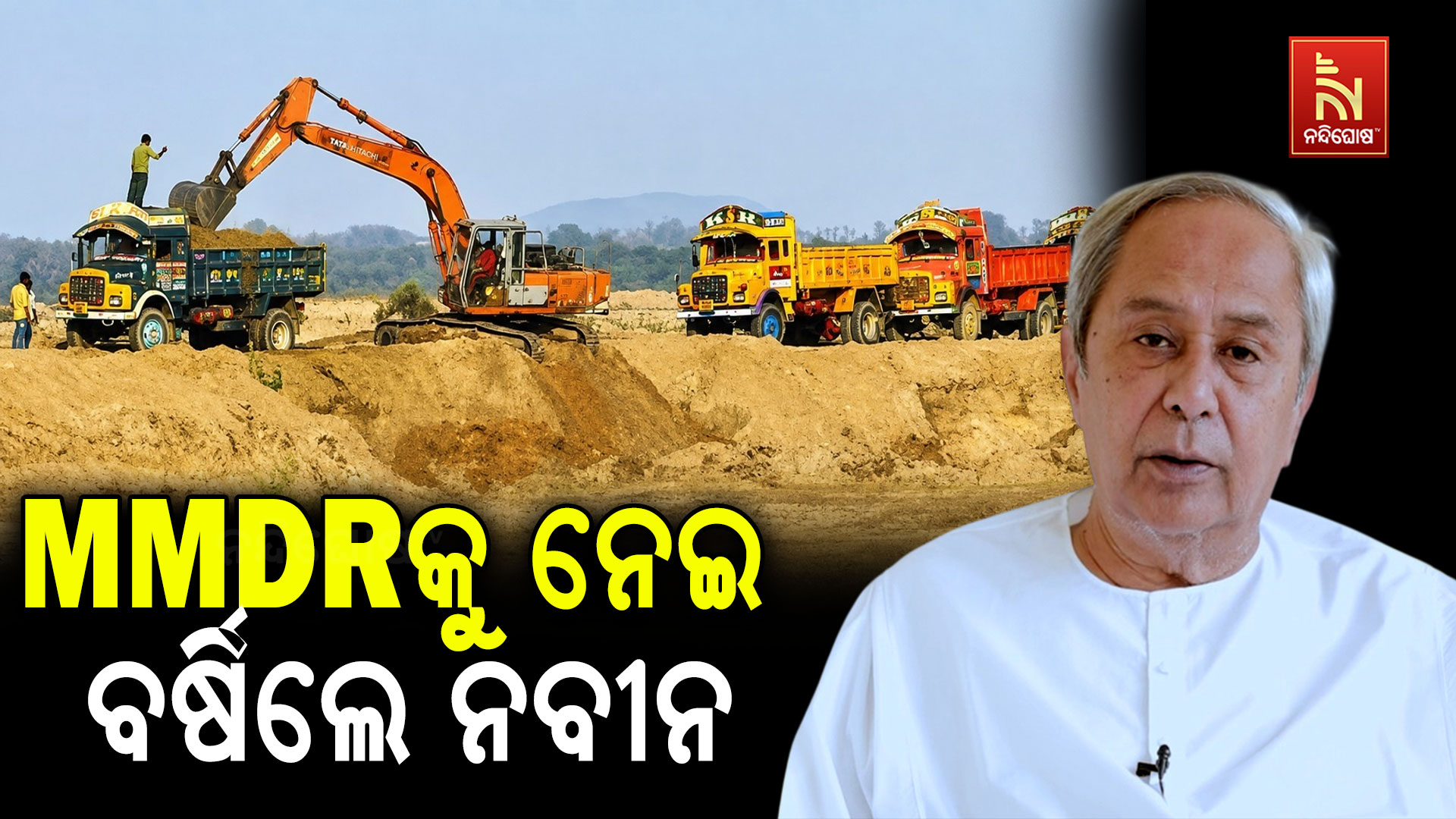 MMDR ବିଲ୍‌କୁ ନେଇ ବର୍ଷିଲେ ନବୀନ, କହିଲେ- ‘ଓଡ଼ିଶାର ଅଧିକାର ଛଡ଼ାଇ ନେବାକୁ ଦେବୁନି’