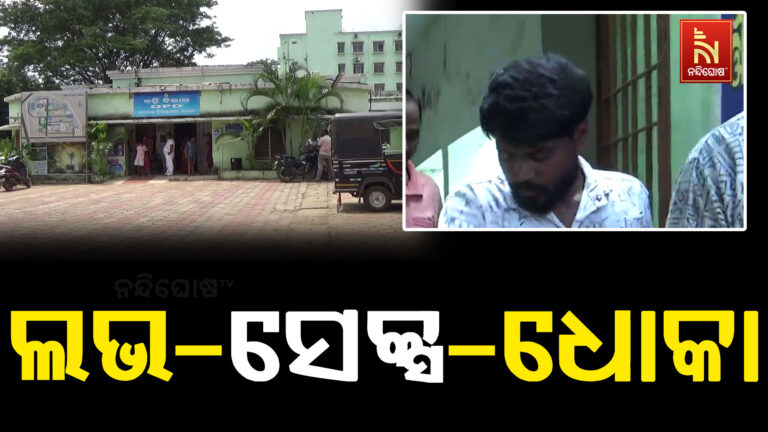 ଲଭ୍, ସେକ୍ସ ପରେ ଧୋକା; ବିବାହ ପ୍ରତିଶ୍ରୁତି ଦେଇ ଯୁବତୀଙ୍କୁ ଠକିଲା ପ୍ରେମିକ, ଗିରଫ