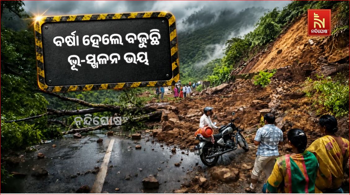 ବର୍ଷା ହେଲେ ବଢୁଛି ଭୁସ୍ଖଳନ ଭୟ : ଗଜପତି ଜିଲ୍ଲାର ୧୩୯ଟି ସ୍ଥାନକୁ ଭୁସ୍ଖଳନ ସମ୍ଭାବ୍ୟ ଅଞ୍ଚଳ ଭାବେ ଚିହ୍ନଟ