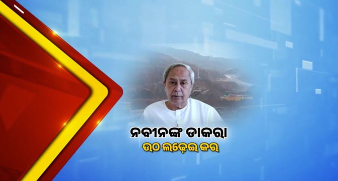 MMDR ଆଇନକୁ ନେଇ ନବୀନଙ୍କ ଚିଠି, ବିଜେପି ସାଂସଦଙ୍କୁ ରାଜ୍ୟ ସ୍ୱାର୍ଥ ପାଇଁ ଲଢେଇର ଆହ୍ୱାନ