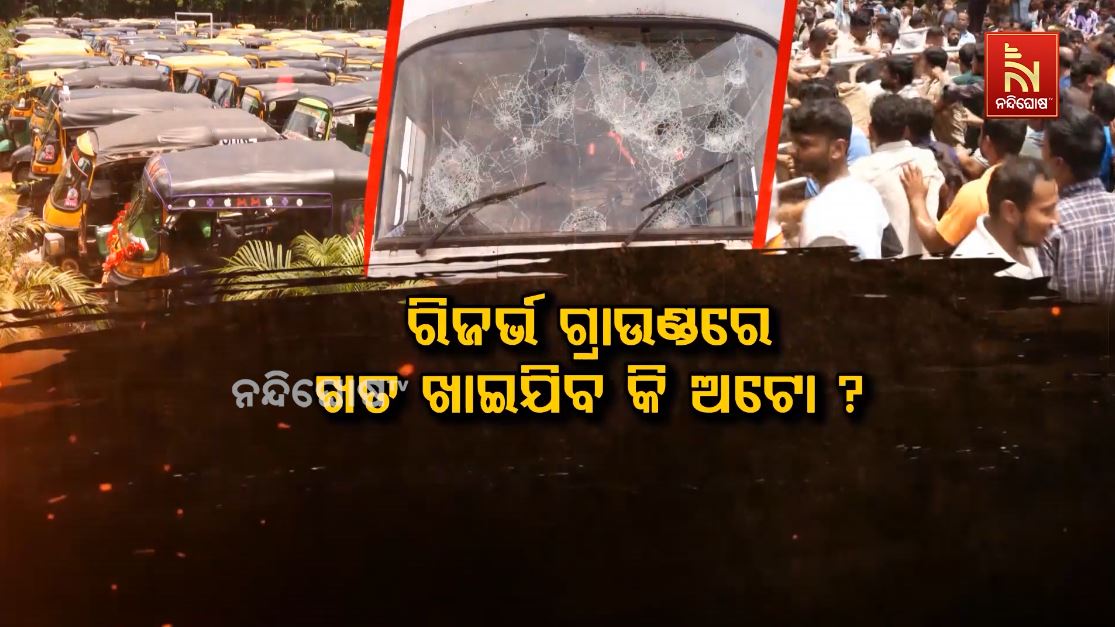 ରିଜର୍ଭ ଗ୍ରାଉଣ୍ଡରେ ୩୮୦ ଗାଡ଼ି, ଆଗକୁ କ’ଣ?