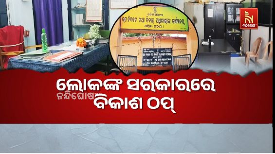 ଆସିକା ବ୍ଲକରେ ମୁରବୀ ଶୂନ୍ୟ, ଖାଲି ପଡ଼ିଛି ଏକାଧିକ ଗୁରୁତ୍ୱପୂର୍ଣ୍ଣ ଅଧିକାରୀ ପଦ