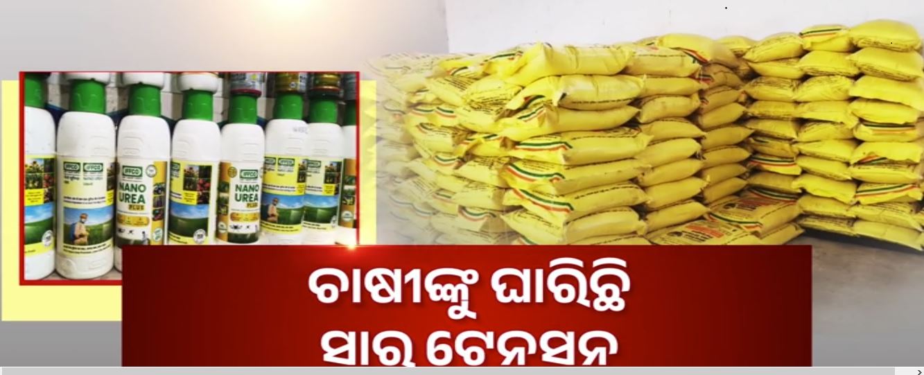 ସାର ଦାମ ଆକାଶ ଛୁଆଁ,ଚାଷୀଙ୍କ ମୁଣ୍ଡରେ ଋଣ ବୋଝ