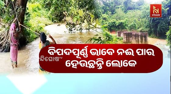 ୩ ପିଲର ପରେ ଠପ୍ ସେତୁ କାମ, ବିପଦରେ ନଈ ପାର ହେଉଛନ୍ତି କୁଶପଲ୍ଲୀବାସୀ