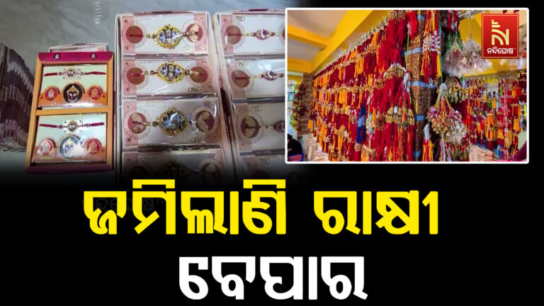 ରାକ୍ଷୀ ପୂର୍ଣ୍ଣିମା ପାଇଁ ଜଟଣୀରେ ଜମିଲା ରାକ୍ଷୀ ବଜାର, ଭାଇଙ୍କ ପାଇଁ ପସନ୍ଦର ରାକ୍ଷୀ କିଣୁଛନ୍ତି ଭଉଣୀ