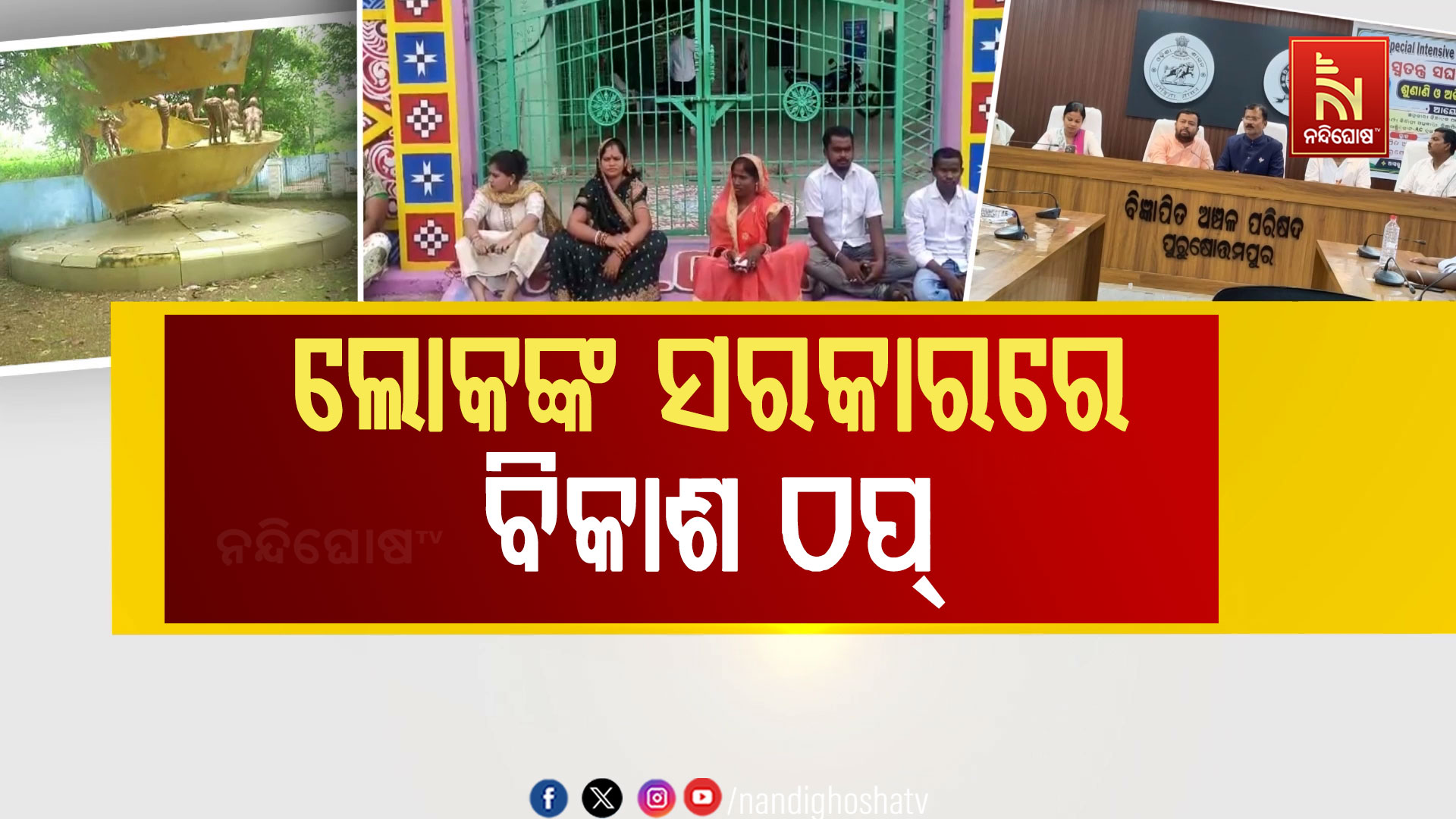 ମୁରବୀ ଶୂନ୍ୟ ପୁରୁଷୋତ୍ତମପୁର ବ୍ଲକ ଓ NAC, ଅଧିକାରୀ ଅଭାବରୁ ଠପ୍ ବିକାଶ