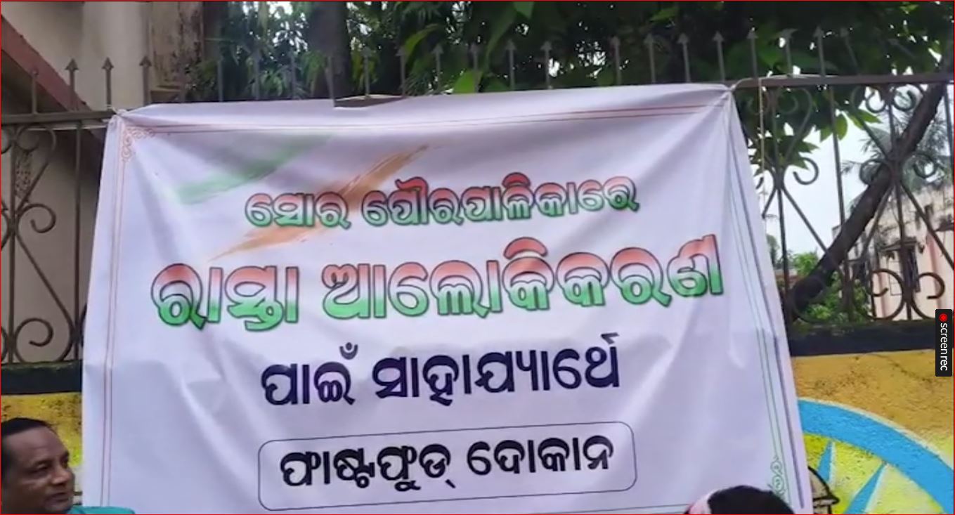 ସୋର ପୌରପାଳିକା ଆଗରେ କଂଗ୍ରେସର ଅଭିନବ ପ୍ରତିବାଦ।